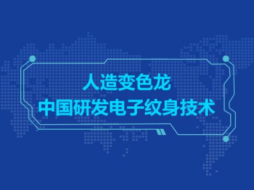 人造变色龙 中国研发电子纹身技术0