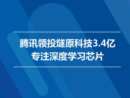 腾讯领投燧原科技3.4亿 专注深度学习芯片 0