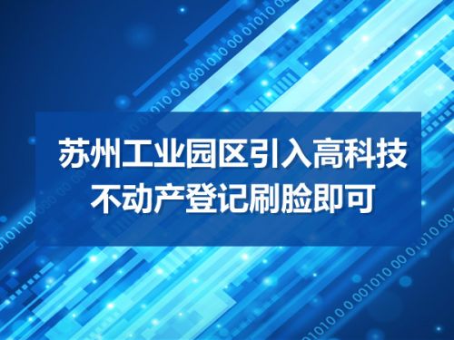 苏州工业园区引入高科技 不动产登记刷脸即可0