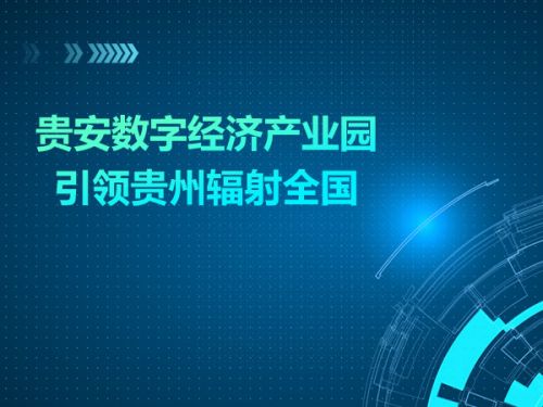 贵安数字经济产业园 引领贵州辐射全国0