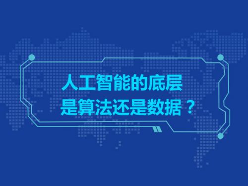 人工智能的底层是算法还是数据？0