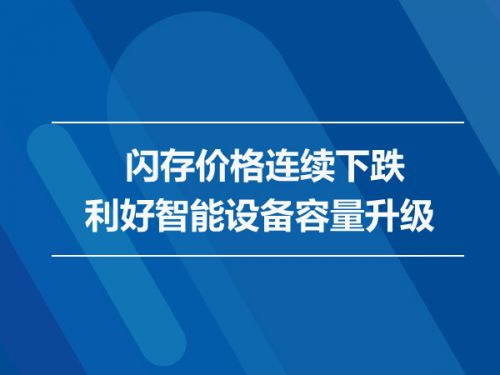 闪存价格连续下跌利好智能设备容量升级0