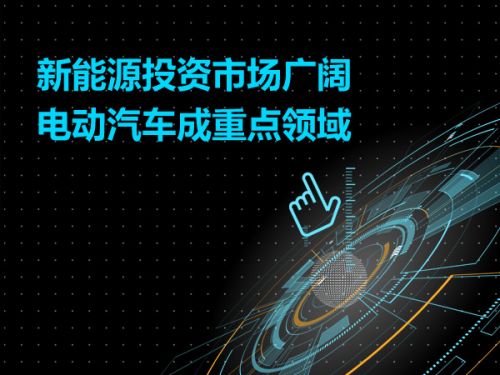 新能源投资市场广阔 电动汽车成重点领域 0