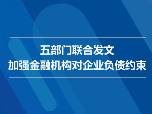 五部门发文：加强金融机构对企业负债约束0