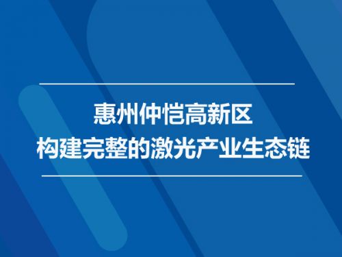 惠州仲恺高新区构建完整的激光产业生态链0