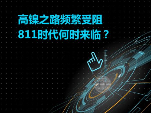 高镍之路频繁受阻 811时代何时来临？0