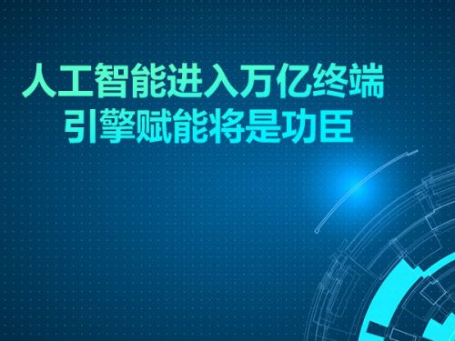 人工智能进入万亿终端 引擎赋能将是功臣0