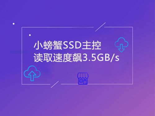小螃蟹SSD主控 读取速度飙3.5GB/s0