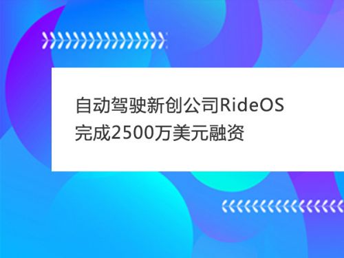 自动驾驶新创公司RideOS完成2500万美元融资0