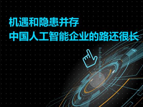 机遇和隐患并存 中国人工智能企业的路还很长0