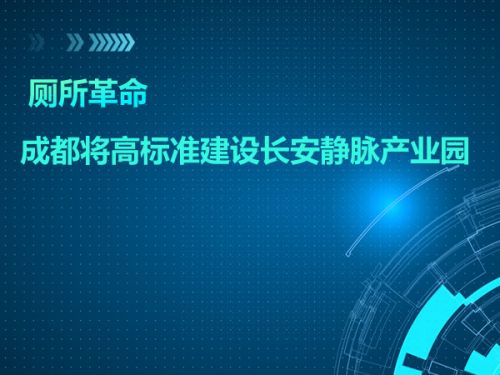 厕所革命 成都将高标准建设长安静脉产业园0