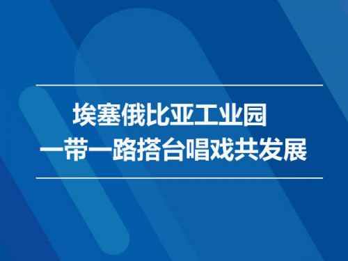 埃塞俄比亚工业园 一带一路搭台唱戏共发展0