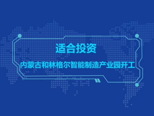 适合投资 内蒙古和林格尔智能制造产业园开工0