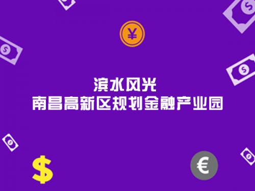 滨水风光 南昌高新区规划金融产业园0