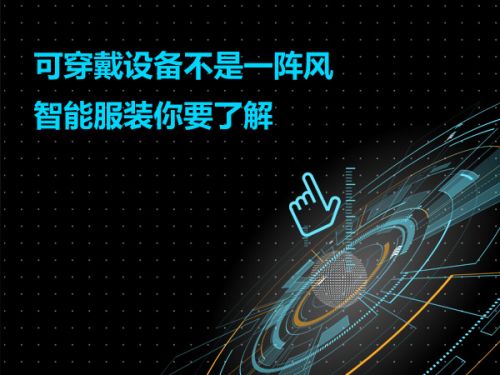 可穿戴设备不是一阵风 智能服装你要了解0