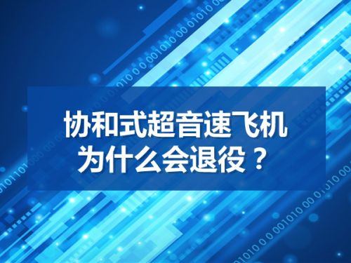 协和式超音速飞机为什么会退役？0