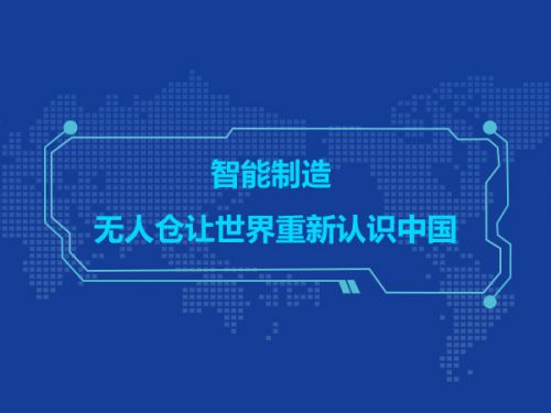 智能制造 无人仓让世界重新认识中国0