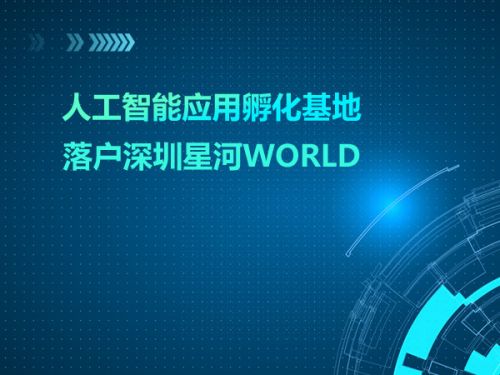 人工智能应用孵化基地落户深圳星河WORLD0