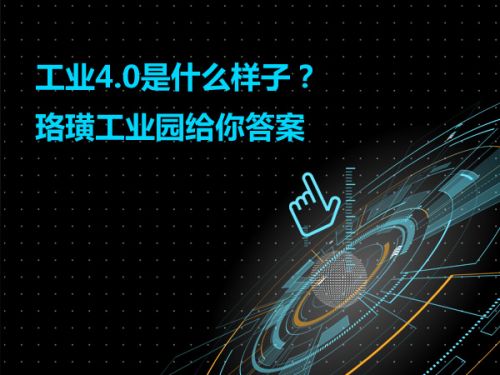 工业4.0是什么样子？重庆珞璜工业园给你答案0