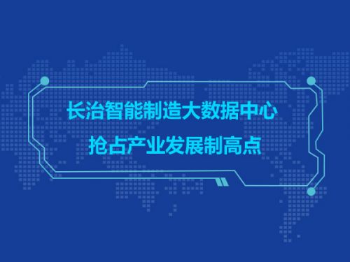 长治智能制造大数据中心 抢占产业发展制高点0