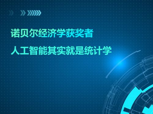 诺贝尔经济学获奖者：人工智能其实就是统计学0