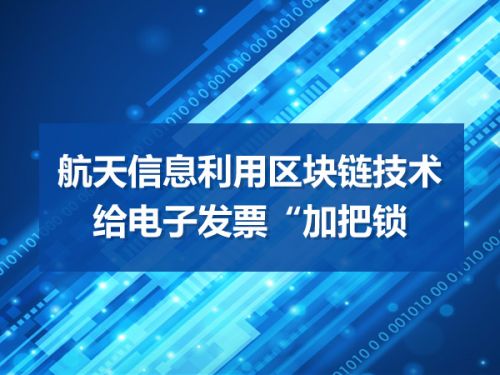 航天信息利用区块链技术给电子发票“加把锁”0