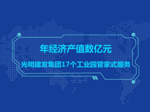 光明建发集团17个工业园管家式服务 年经济产值数亿元0
