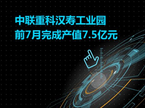 中联重科汉寿工业园 前7月完成产值7.5亿元0