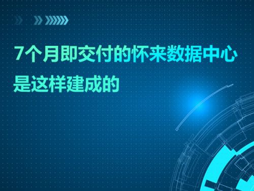 7个月即交付的怀来数据中心是这样建成的0