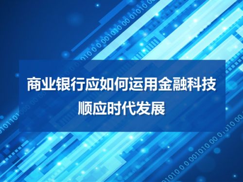 商业银行应如何运用金融科技顺应时代发展0
