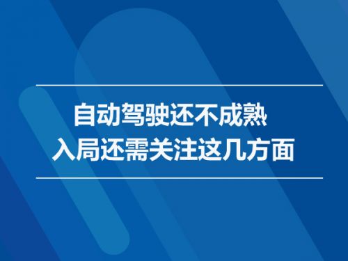 自动驾驶还不成熟 入局还需关注这几方面0