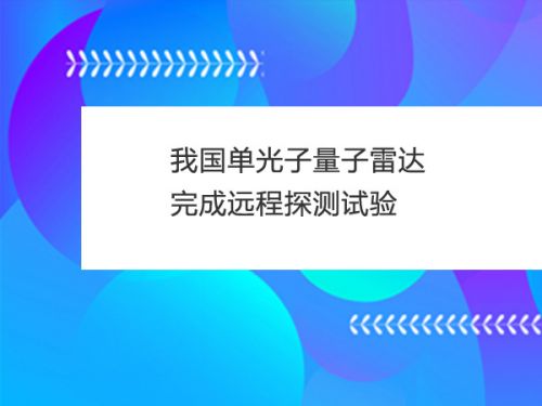 国之重器！我国单光子量子雷达完成远程探测试验0