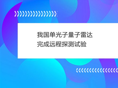 国之重器！我国单光子量子雷达完成远程探测试验0