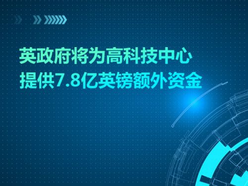 英政府将为高科技中心提供7.8亿英镑额外资金0