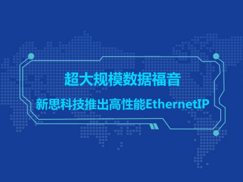 超大规模数据福音 新思科技推出高性能EthernetIP0