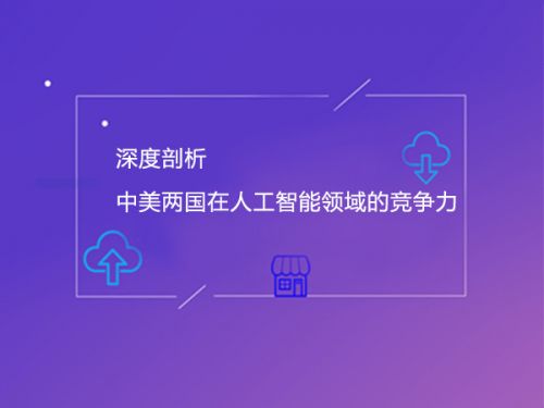 深度剖析 中美两国在人工智能领域的竞争力0
