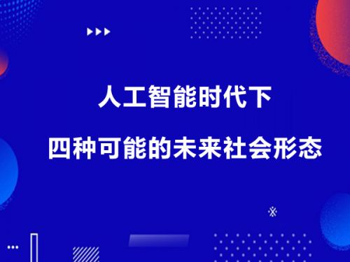 人工智能时代下四种可能的未来社会形态0