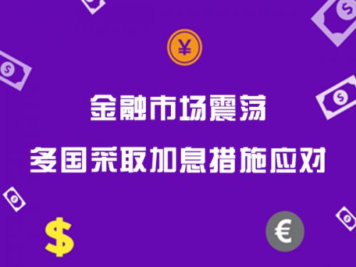 金融市场震荡 多国采取加息措施应对0