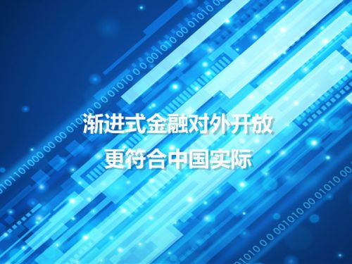 渐进式金融对外开放更符合中国实际0
