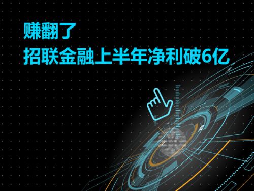 赚翻了 招联金融上半年净利破6亿0