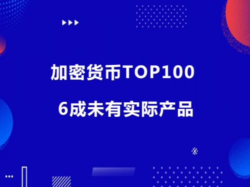 加密货币TOP100 6成未有实际产品0