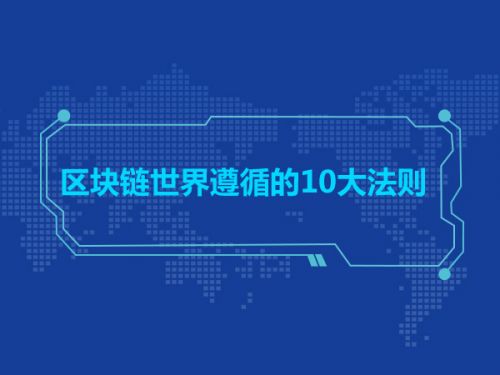 区块链世界遵循的10大法则0