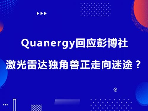 Quanergy回应彭博社 关于激光雷达独角兽正走向迷途0