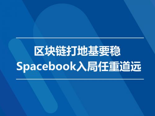 区块链打地基要稳 Spacebook入局任重道远0