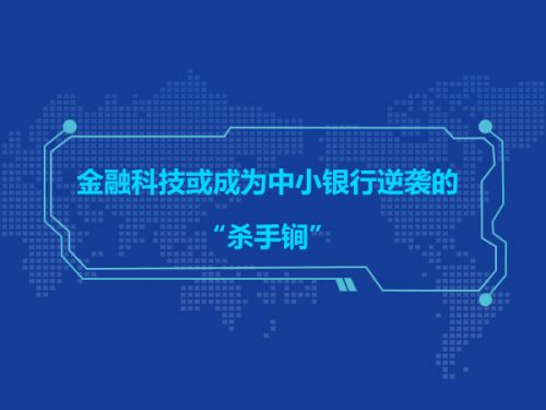 金融科技或成为中小银行逆袭的“杀手锏”0