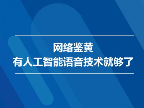 网络鉴黄有人工智能语音技术就够了0