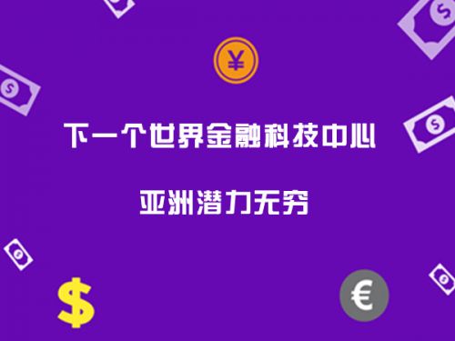 下一个世界金融科技中心 亚洲潜力无穷0
