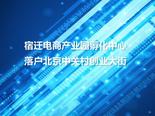 宿迁电商产业园孵化中心落户北京中关村创业大街0