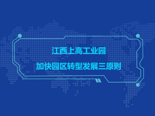 江西上高工业园加快园区转型发展三原则0