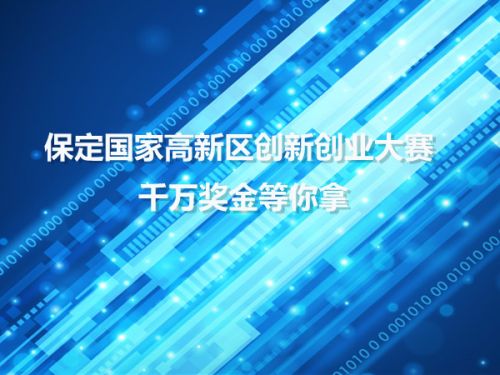 保定国家高新区创新创业大赛 千万奖金等你拿0